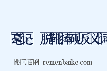 綵毫记·脱靴捧砚反义词是什么意思的图片